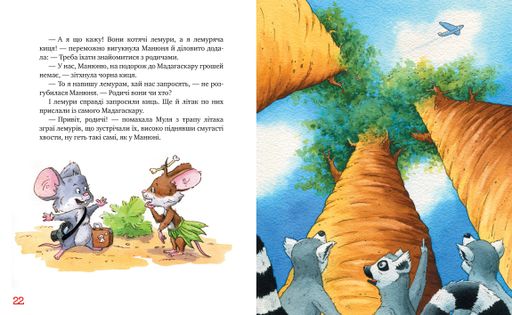 Киці-мандрівниці. Мур, мур! Хай живе лемур! Книга 5 (2102246)