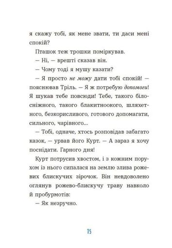 Курт. Хто хоче бути єдинорогом? (2102256)