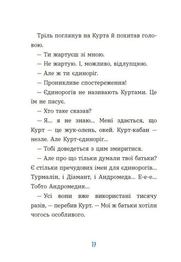 Курт. Хто хоче бути єдинорогом? (2102256)