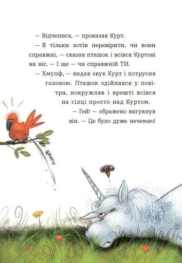 Курт. Хто хоче бути єдинорогом? (2102256)