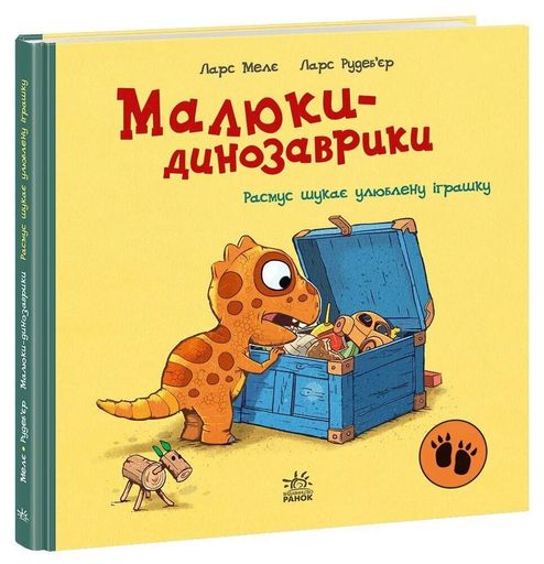 Малюки-динозаврики. Расмус шукає улюблену іграшку (2102265)
