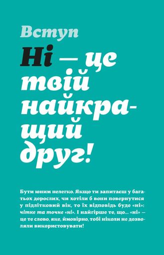 Як казати "Ні" (2102296)