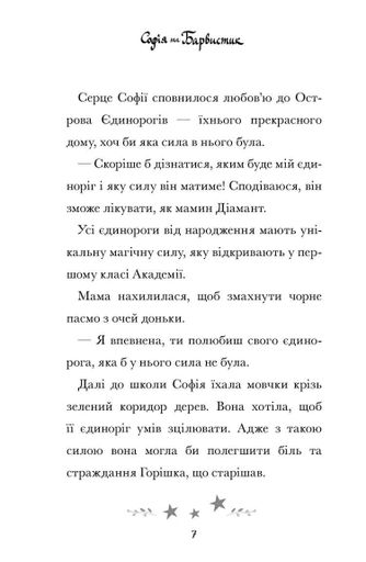 Академія єдинорогів. Софія та Барвистик (2102306)