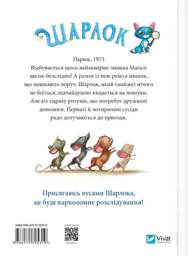 Зниклі миші (2102323)