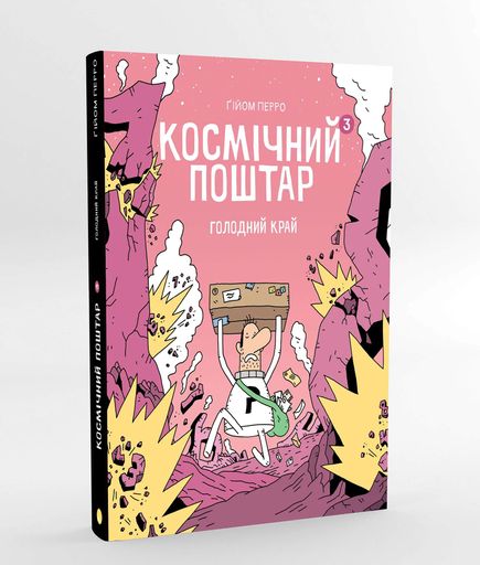 Космічний поштар. Том 3. Голодний край (2102328)