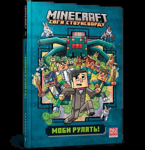 MINECRAFT Моби рулять! (2102331)