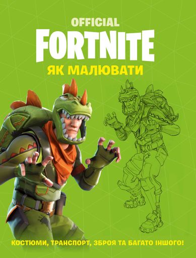 FORTNITE Official. Як малювати (2102334)