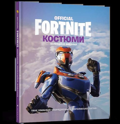 FORTNITE Official. Костюми. Колекційне видання (2102336)