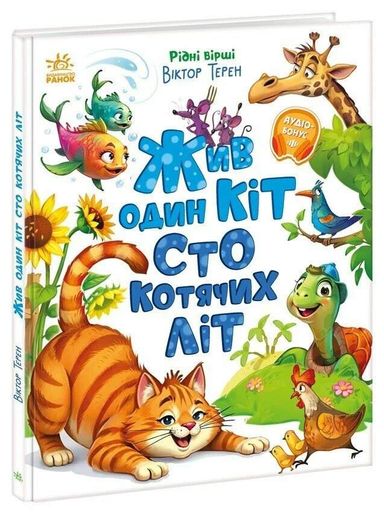 Жив один кіт сто котячих літ (2102337)
