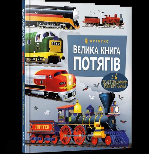 Велика книга потягів (2102339)