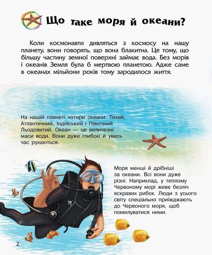 Океани та моря. Енциклопедія дошкільника (2102349)