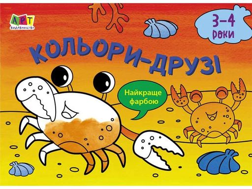 Малювалка для найменших: Кольори-друзі (2102353)