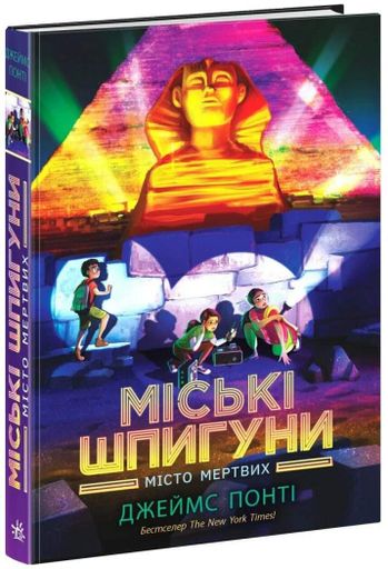 Міські шпигуни. Місто мертвих. Книга 3 (2102355)