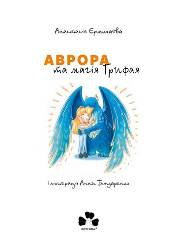 Аврора та магія Грифая (2102368)