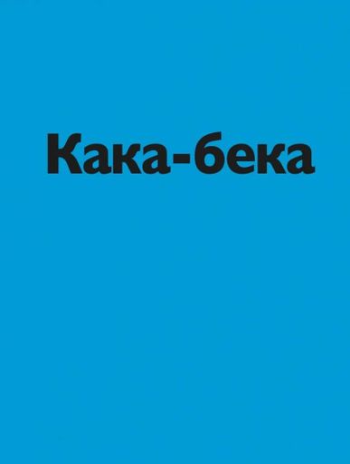 Кака-бека Стефані Блейк (2102370)
