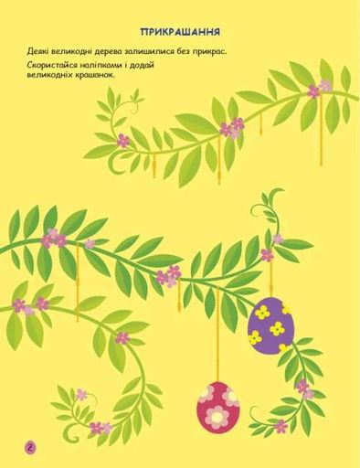 Стікербук: Великдень. Ігрова книжка з наліпками (2102374)