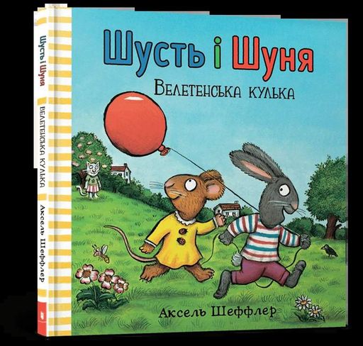 Шусть і Шуня. Велетенська кулька (2102405)