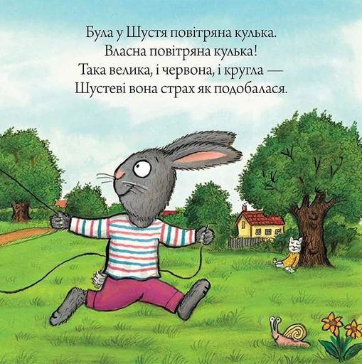Шусть і Шуня. Велетенська кулька (2102405)