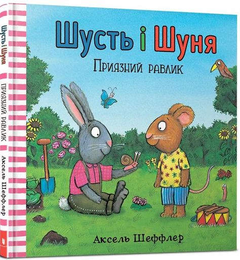 Шусть і Шуня. Приязний равлик (2102406)