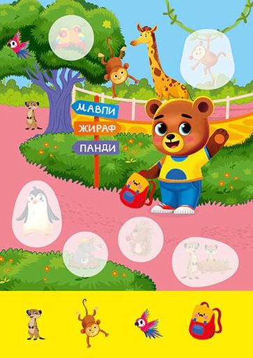 Допитливий ведмедик. Зоопарк (2102414)