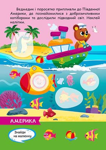 Допитливий ведмедик. Мандрівка світом (2102416)
