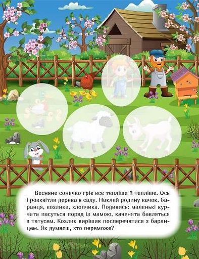 Наклей і дізнайся. Весна на фермі (2102425)