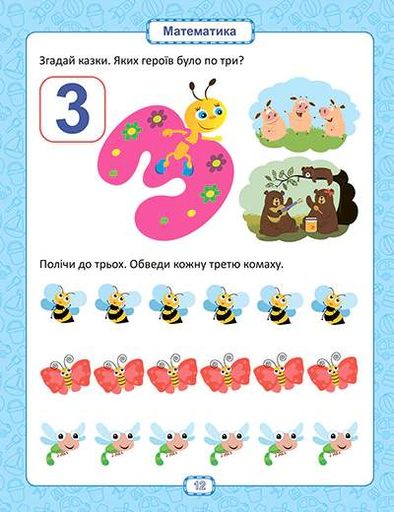 Розумна дитина. Я знаю як! 3-4 роки. Логіка. Математика. Готуємо руку до письма. Розвиток мовлення (2102441)