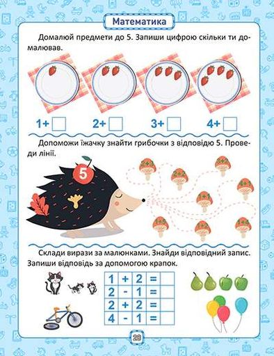 Розумна дитина. Я знаю як! 5-6 років. Логіка. Математика. Готуємо руку до письма. Розвиток мовлення (2102443)