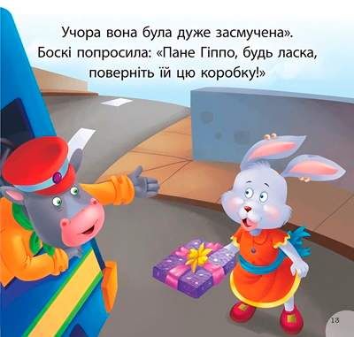 Читаємо із задоволенням. Боскі та подарункова коробка (2102445)