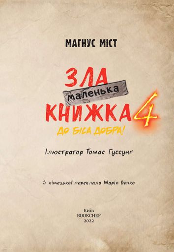 Маленька зла книжка. Том 4 (2102447)