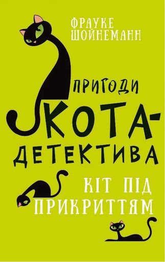 Пригоди кота-детектива. Книга 5. Кіт під прикриттям (2102452)