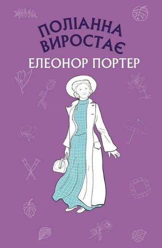Поліанна виростає (2102453)