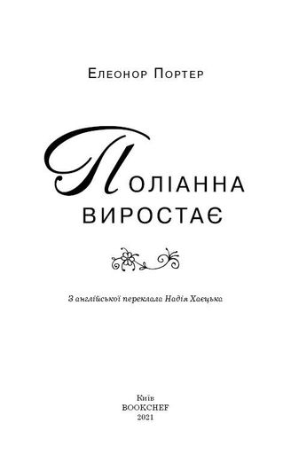 Поліанна виростає (2102453)
