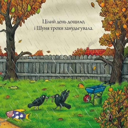 Шусть і Шуня. Чудовисько (2102459)