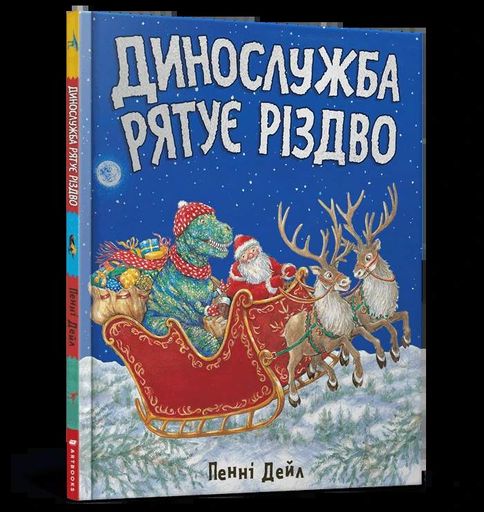 Динослужба рятує Різдво (2102461)