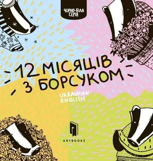Дванадцять місяців з борсуком (2102473)