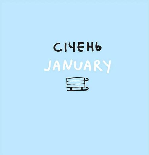 Дванадцять місяців з борсуком (2102473)