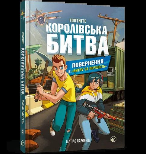 FORTNITE. Королівська битва. Книга 2. Повернення в «Битву за першість» (2102474)