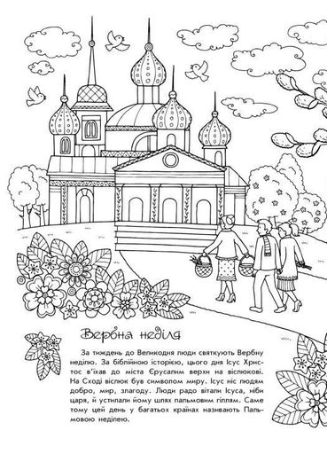 Розмальовки-пізнавайки. Світлий Великдень (2102509)