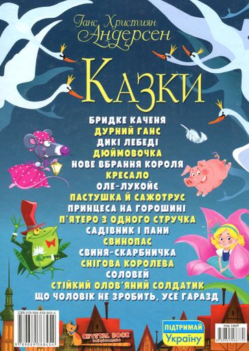 Казки. Ганс Християн Андерсен (2102556)