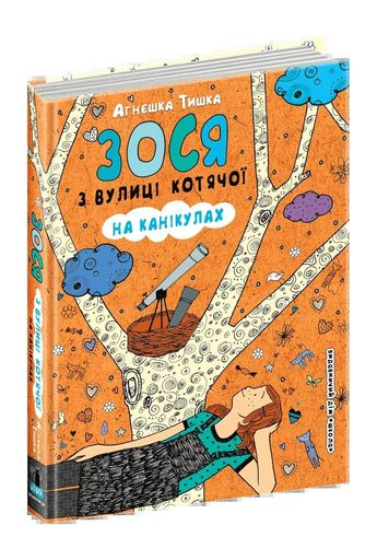 Зося з вулиці Котячої на канікулах (2102567)