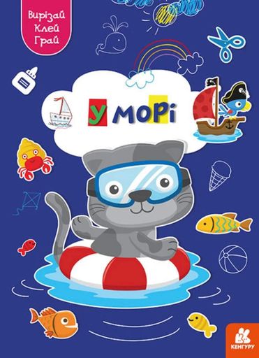 Вирізай. Клей. Грай. У морі (2102571)