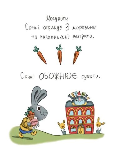 Витрачай! Книжка про зайченя, яке розуміється на грошах. 3–5 років (2102573)