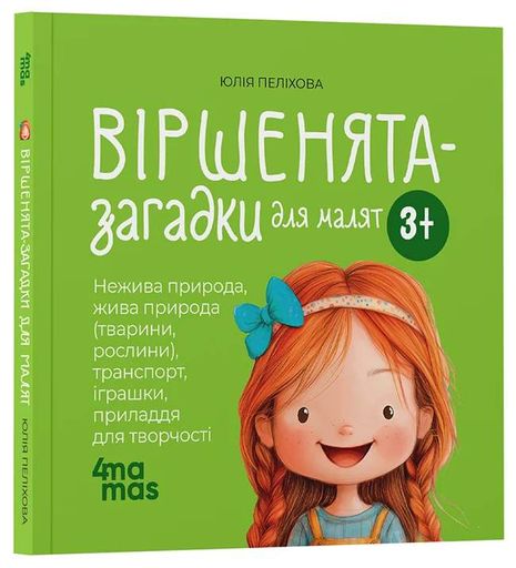 Віршенята-загадки для малят. 3–5 років (2102574)