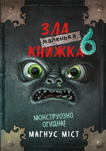 Маленька зла книжка 6. Монструозно огидна! (2102575)
