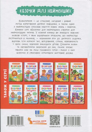 Казочки-розмовлялки. Вимовляю перші звуки! (2102577)