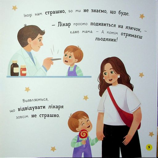 Мої перші емоції. Боюсики-тремтюсики (2102578)