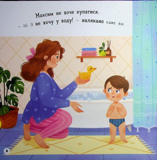 Мої перші емоції. Боюсики-тремтюсики (2102578)