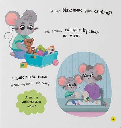 Самостійний малюк. Поводжуся охайно (2102584)