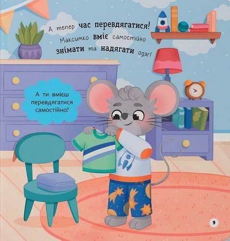 Самостійний малюк. Поводжуся охайно (2102584)